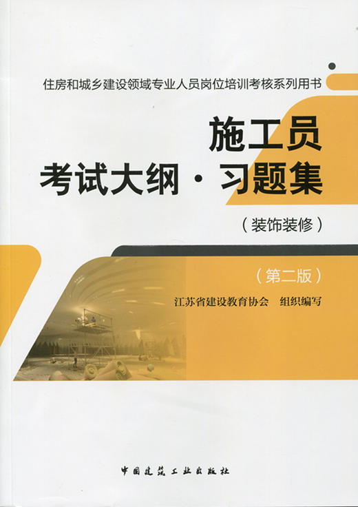 施工员（装饰装修）教材、习题 商品图2