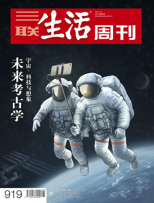 【三联生活周刊】2017年第01期919 未来考古学 商品图0