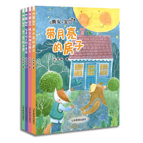 晚安，宝贝系列肖定丽短篇童话卷儿童文学读物小学生课外书（4册）