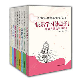 少年儿童快乐成长丛书（8册）