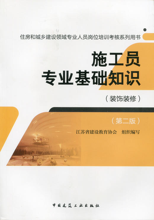 施工员（装饰装修）教材、习题 商品图0