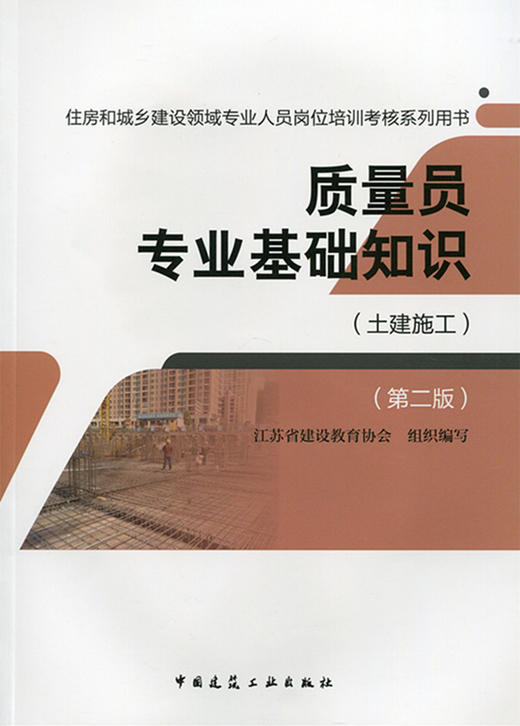质量员（土建施工）教材、习题 商品图0