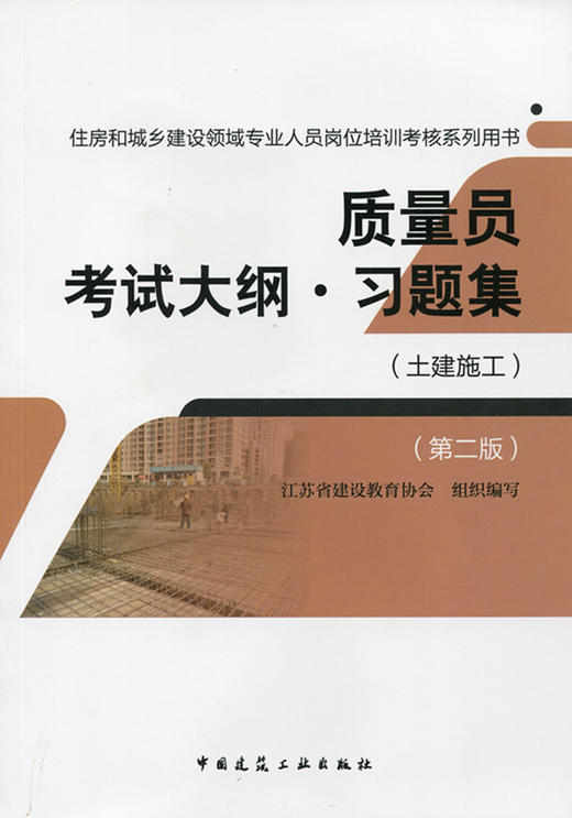 质量员（土建施工）教材、习题 商品图2