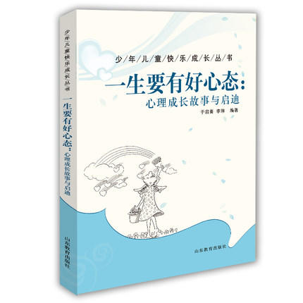 一生要有好心态：心理成长故事与启迪 商品图0