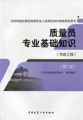 质量员（市政工程）教材、习题