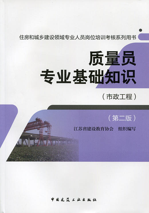 质量员（市政工程）教材、习题 商品图0
