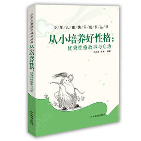 从小培养好性格：优秀性格故事与启迪