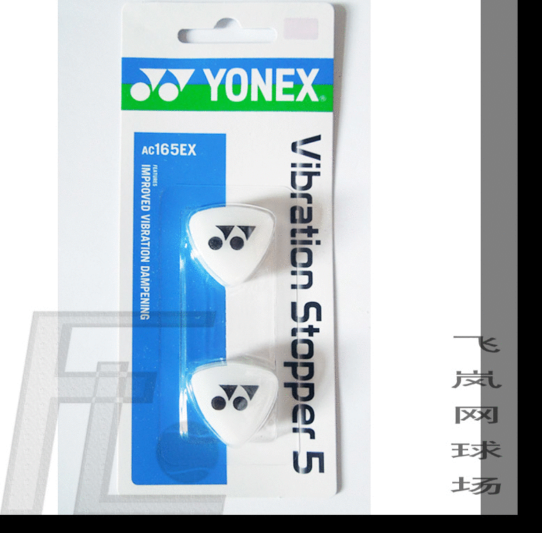 Vibration Dampner 5 Yonex 尤尼克斯卡装避震器