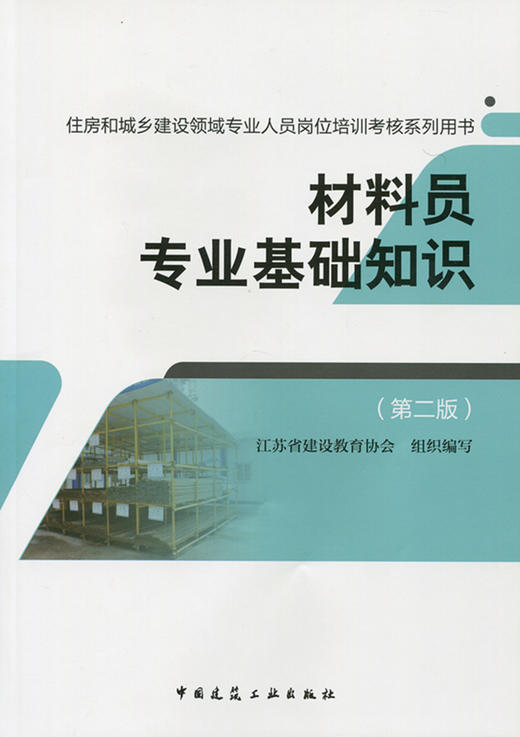 材料员专业考试教材、习题 商品图0