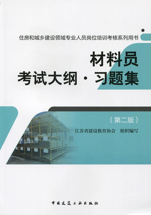 材料员专业考试教材、习题 商品图2