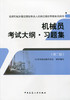 机械员专业考试教材、习题 商品缩略图2