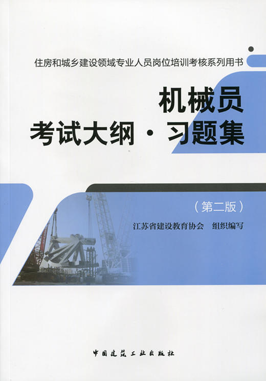 机械员专业考试教材、习题 商品图2