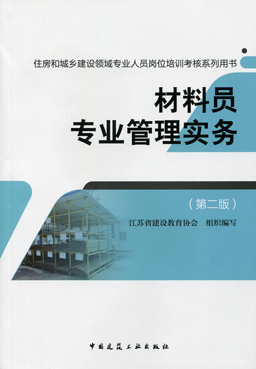 材料员专业考试教材、习题 商品图1