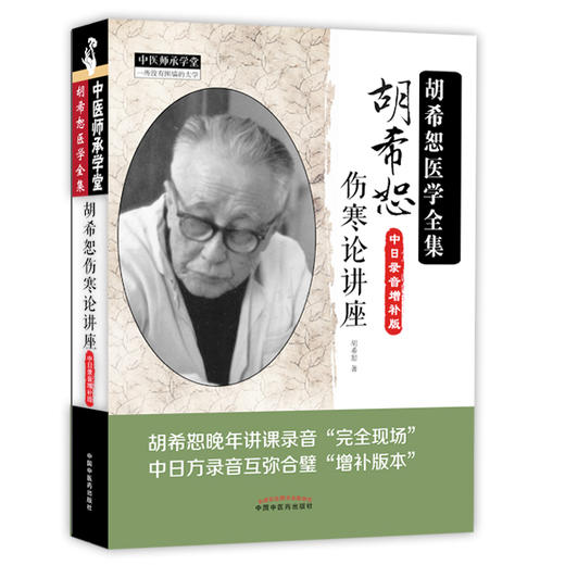 胡希恕伤寒论讲座(中日录音增补版)【胡希恕】