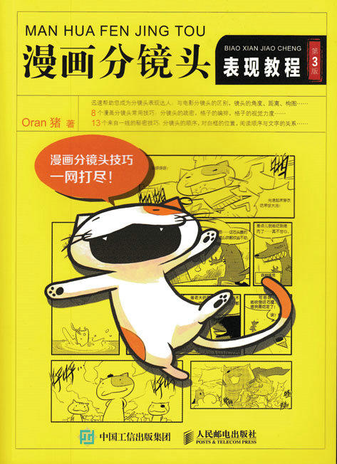 漫画分镜头表现教程 第3版 漫画 分镜头 表现教程 四格漫画 商品图1