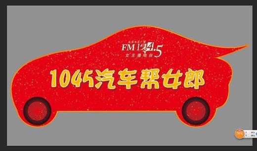 （永久下架）《1045汽车帮女郎》2017年车友会——“Hold住元旦” 商品图0