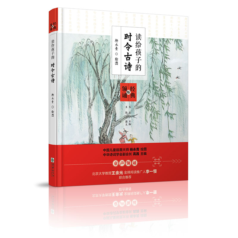 读给孩子的时令古诗精装有声书 杨永青手绘彩图童声二维码识别王余光李一慢推荐