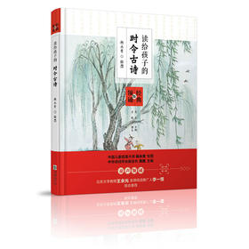 读给孩子的时令古诗精装有声书 杨永青手绘彩图童声二维码识别王余光李一慢推荐