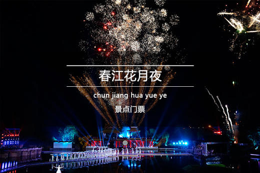 扬州春江花月夜景点门票 商品图0