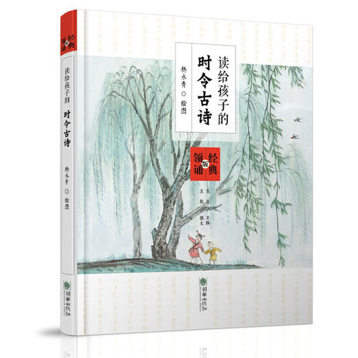 读给孩子的时令古诗精装有声书 杨永青手绘彩图童声二维码识别王余光李一慢推荐 商品图1