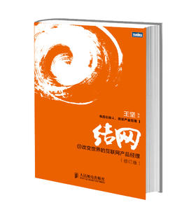 结网@改变世界的互联网产品经理(修订版)