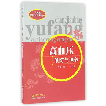 高血压预防与调养【郭力 李廷俊】 商品图0