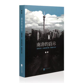 秦晖《南非的启示》