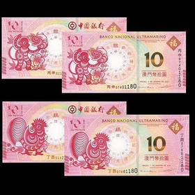澳门中国银行+大西洋银行生肖鸡年/猴年对钞  银行正品！