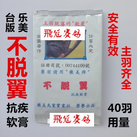 【台版乐美不脱翼】不脱羽翼/护主羽/抗疾软膏 商品图1