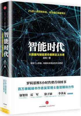 智能时代:大数据与智能革命重新定义未来 出版社官方正版 吴军著 中信出版社图书 正版书籍