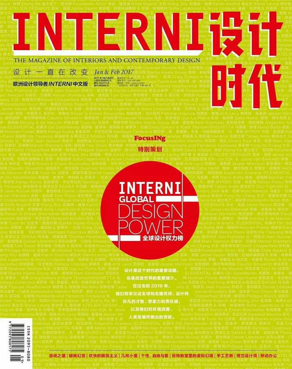 2017年《INTERNI 设计时代》1/2期新刊