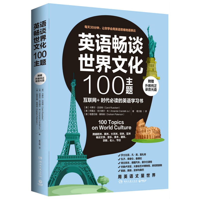 【官方正版】用英语畅谈世界文化100主题 附外教纯正录音光盘 对外汉语人俱乐部