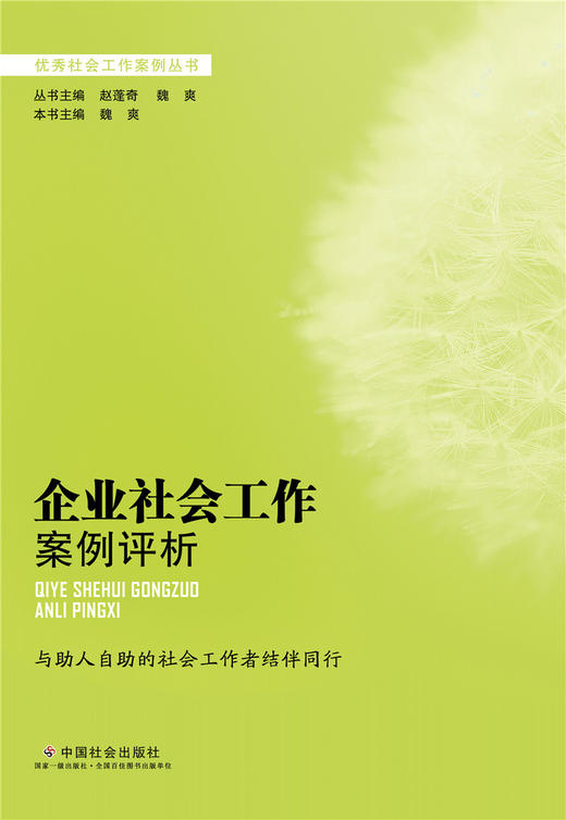 企业社会工作案例评析 商品图0