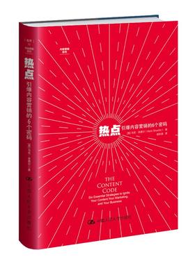 热点：引爆内容营销的6个密码