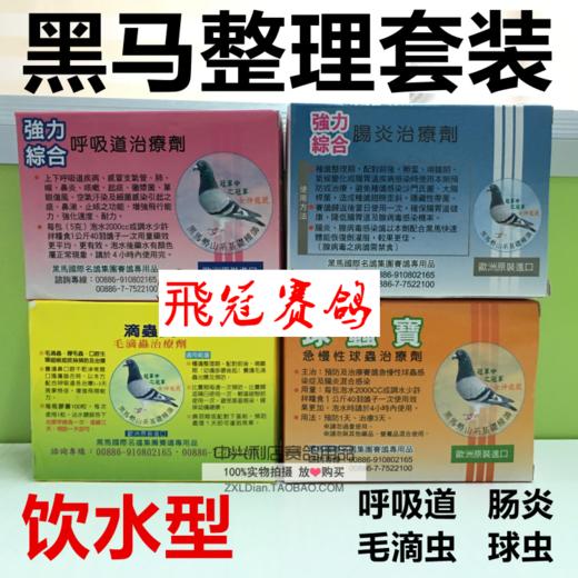 【黑马整理套装饮水型】呼吸道毛滴虫球虫肠道粉剂各1盒 商品图0