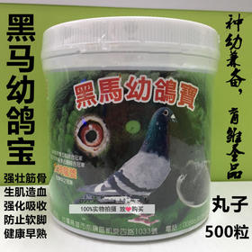 【黑马幼鸽宝】强筋骨/幼鸽夺霸/种鸽育雏宝（黑马）
