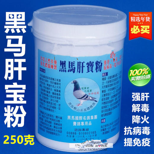 【黑马肝宝粉】强肝解毒降火/赛鸽肝精粉(黑马)