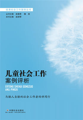 儿童社会工作案例评析