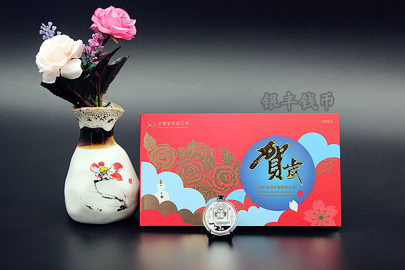 2017年贺岁银质纪念币