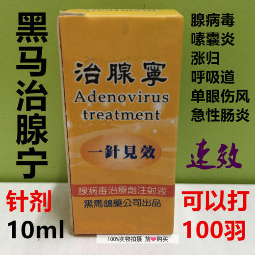 【治腺宁】10ml针剂/腺病毒/嗉囊炎(黑马)
