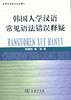 【官方正版】韩国人学汉语常见语法错误释疑 对外汉语人俱乐部 商品缩略图0