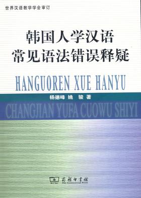 【官方正版】韩国人学汉语常见语法错误释疑 对外汉语人俱乐部