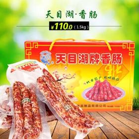 【常州馆】溧阳天目湖特产香肠手工腊肠1500g