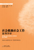 社会救助社会工作案例评析 商品缩略图0