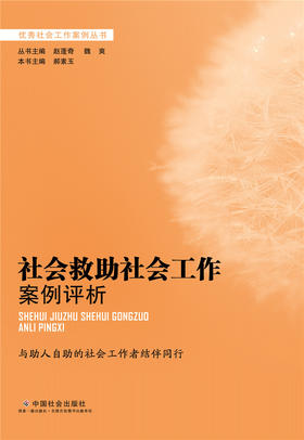 社会救助社会工作案例评析