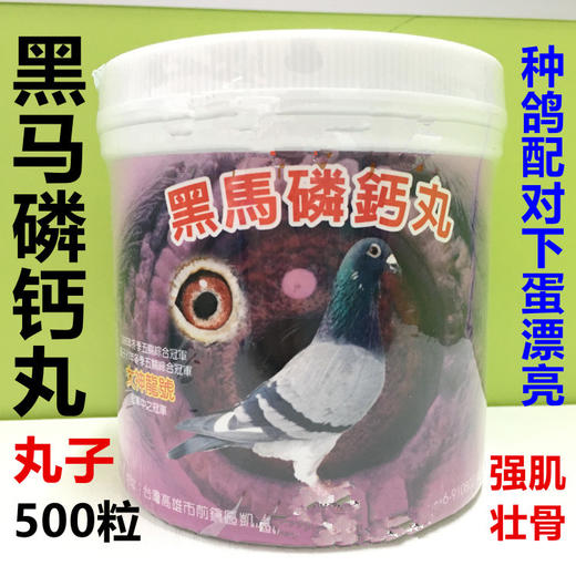 【黑马磷钙丸】幼鸽磷钙速补/钙磷丸/种鸽配对丸（黑马） 商品图0