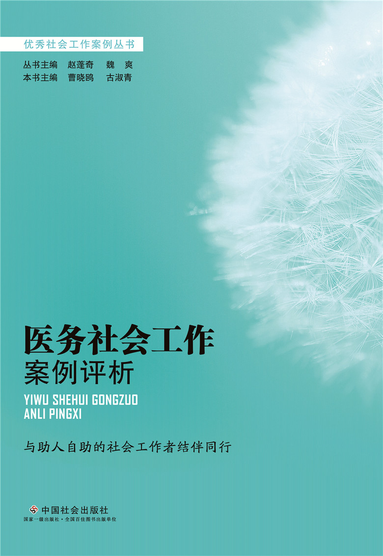 医务社会工作案例评析