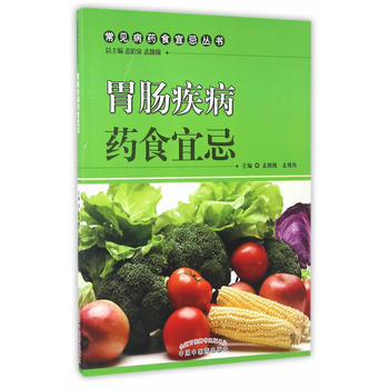 胃肠疾病药食宜忌【孟靓靓，孟现伟】 商品图0