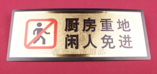 28cm11cm仓库值班室标识贴标语标识牌标牌大号金箔标签贴标志