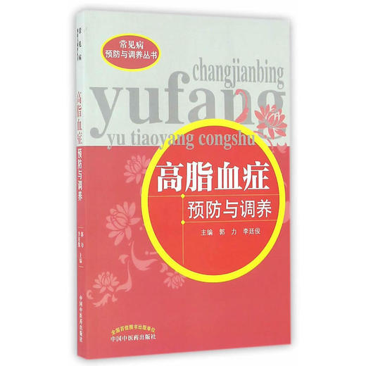 高脂血症预防与调养【郭力，李廷俊】 商品图0